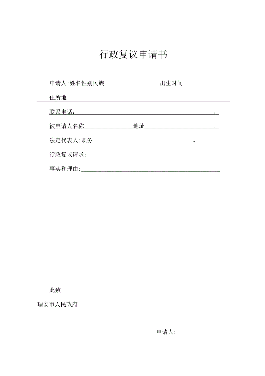 行政复议申请书.docx_第1页