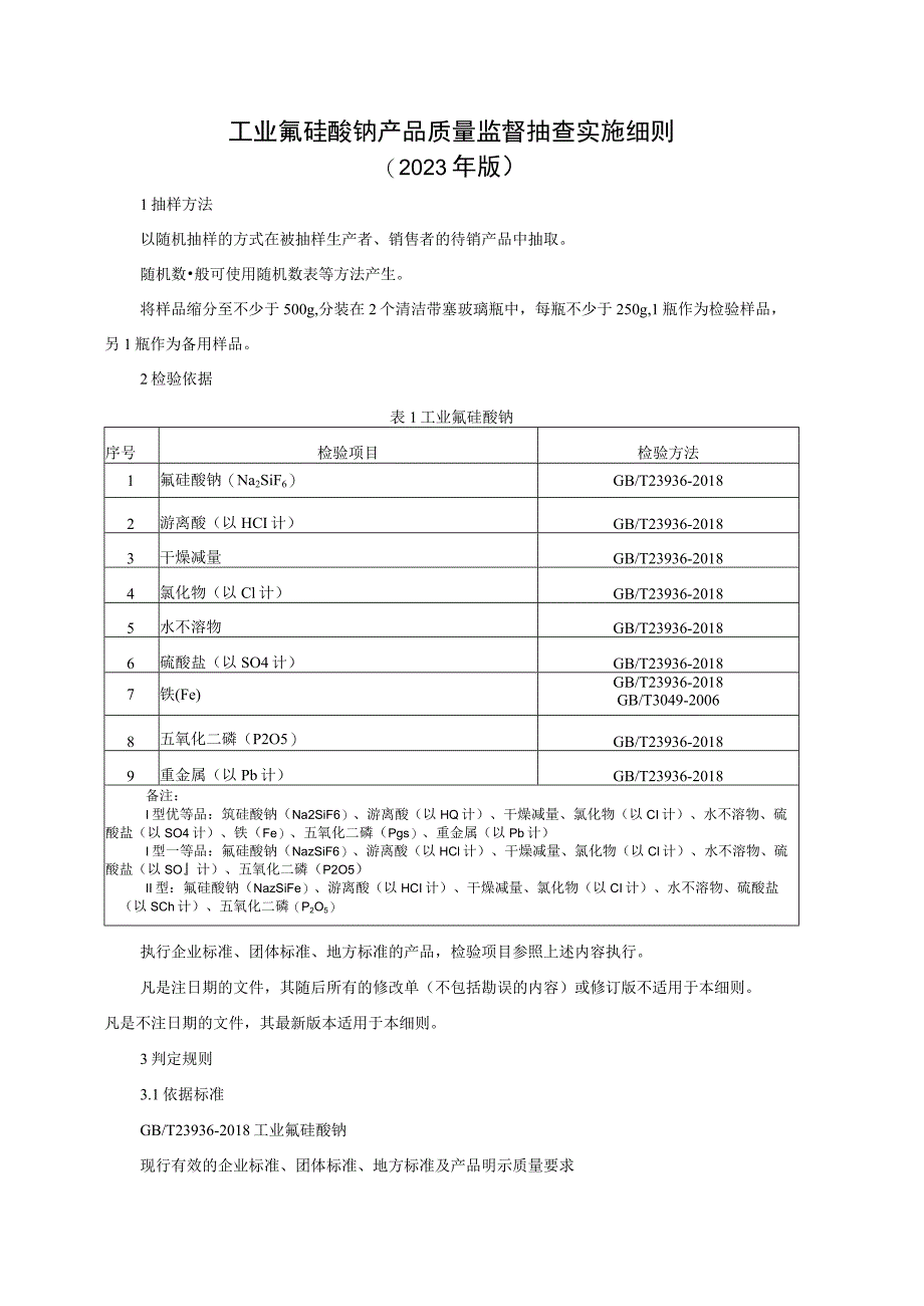 工业氟硅酸钠产品质量监督抽查实施细则（2023年版）.docx_第1页