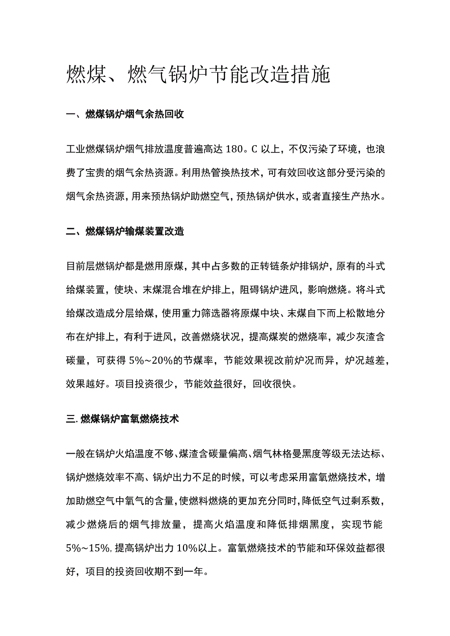 燃煤燃气锅炉节能改造措施.docx_第1页