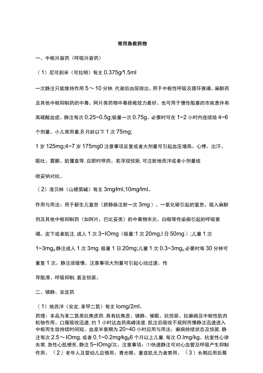 医疗药品常用急救药品用法.docx_第1页