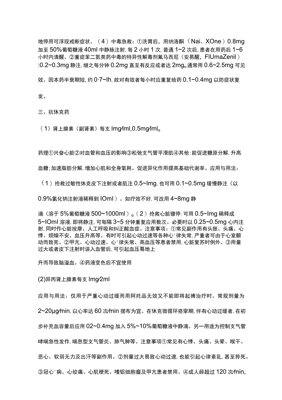 医疗药品常用急救药品用法.docx_第2页