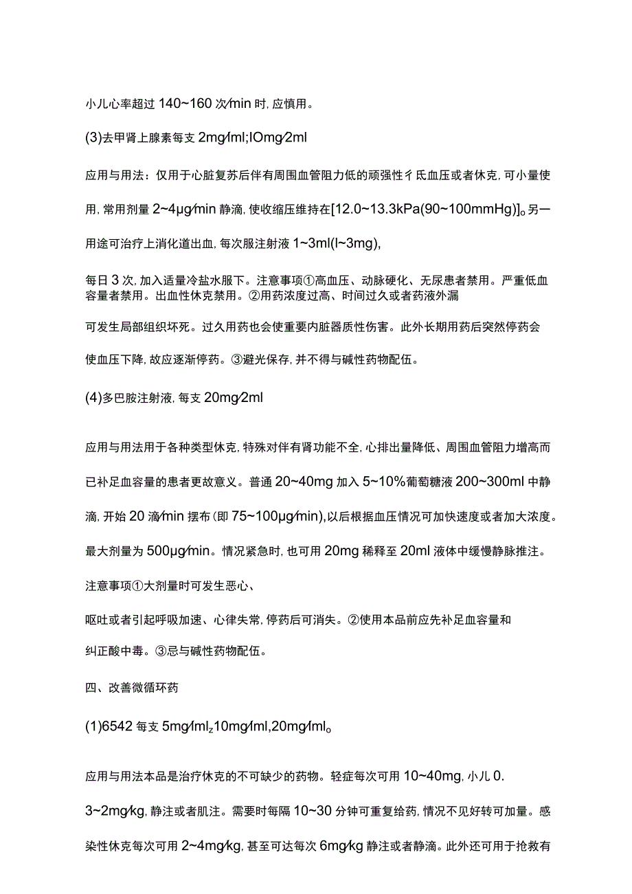 医疗药品常用急救药品用法.docx_第3页