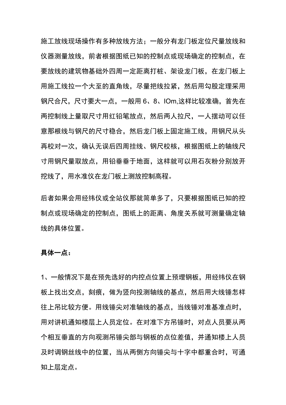 施工测量放线方法与技巧全套.docx_第3页