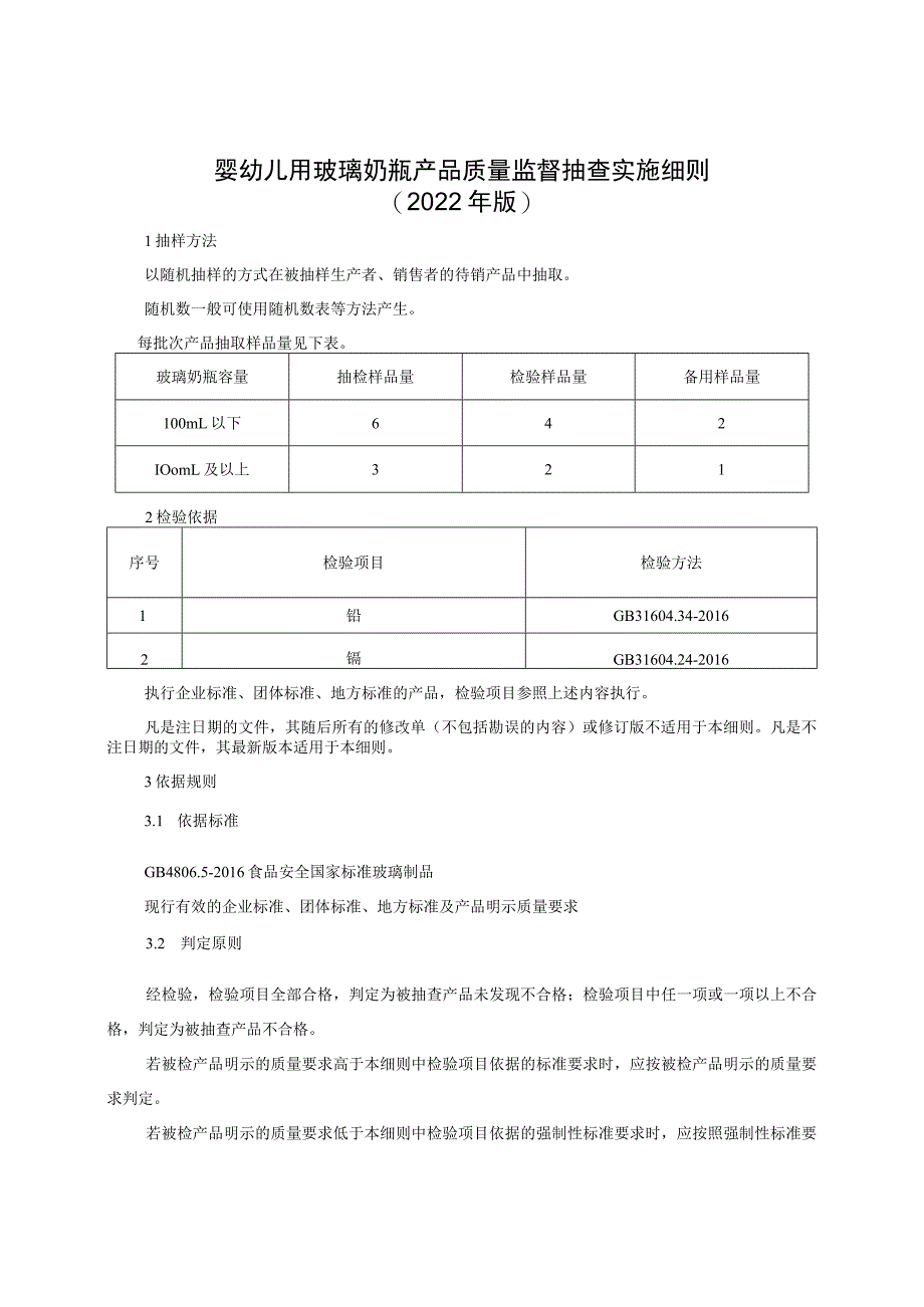 婴幼儿用玻璃奶瓶产品质量监督抽查实施细则（2022年版）.docx_第1页