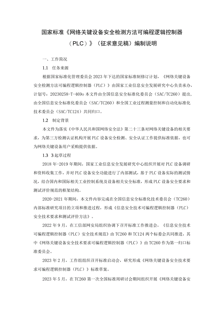 网络关键设备安全技术要求 可编程逻辑控制器（PLC）编制说明.docx_第1页