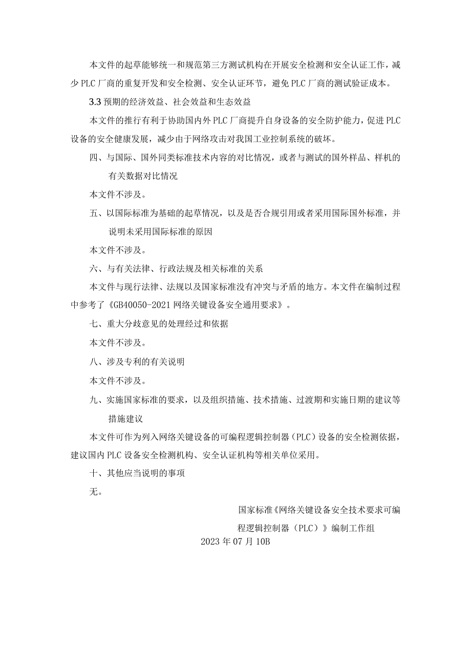 网络关键设备安全技术要求 可编程逻辑控制器（PLC）编制说明.docx_第3页