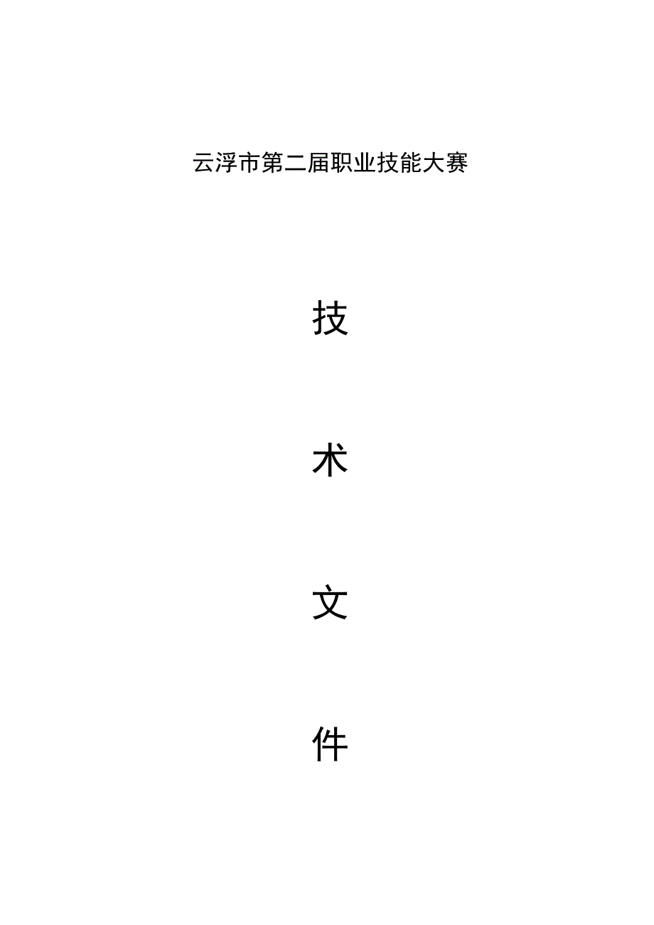 云浮市第二届职业技能大赛技术文件_网络安全项目.docx_第1页