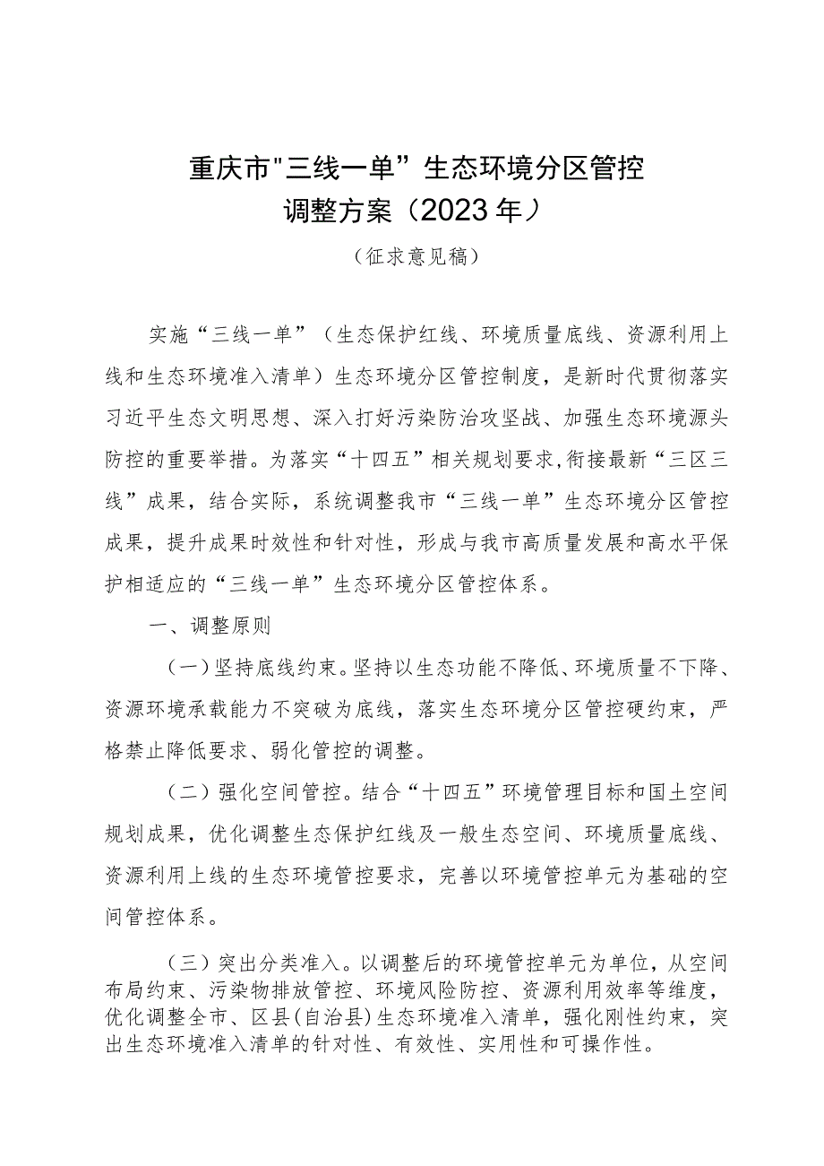 重庆市“三线一单”生态环境分区管控调整方案（2023年）（征求意见稿）.docx_第1页