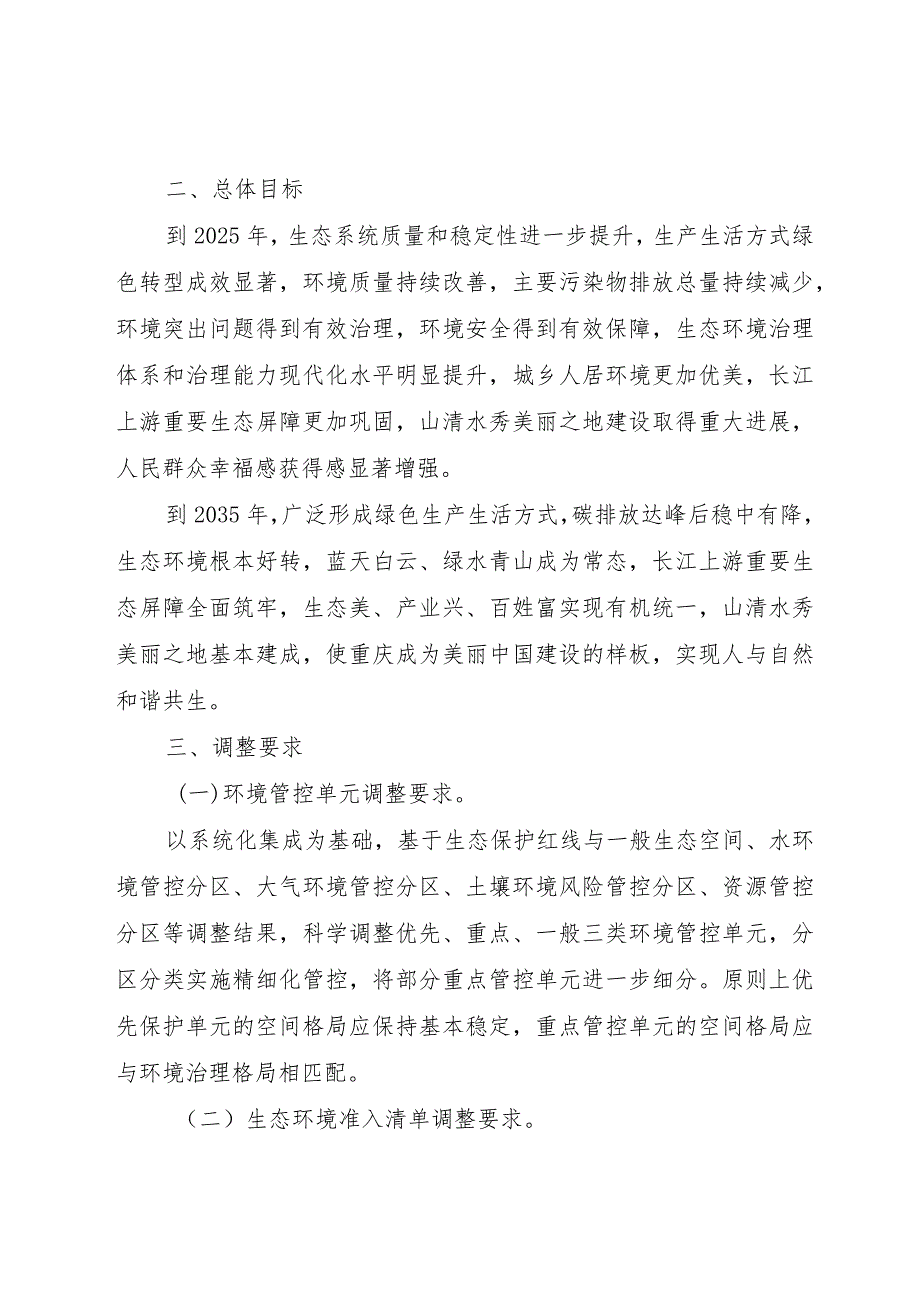 重庆市“三线一单”生态环境分区管控调整方案（2023年）（征求意见稿）.docx_第2页