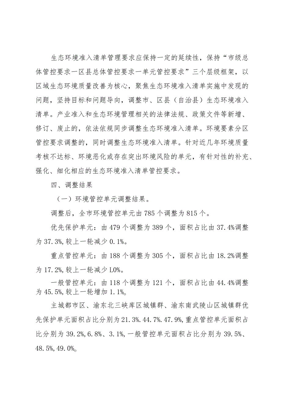 重庆市“三线一单”生态环境分区管控调整方案（2023年）（征求意见稿）.docx_第3页