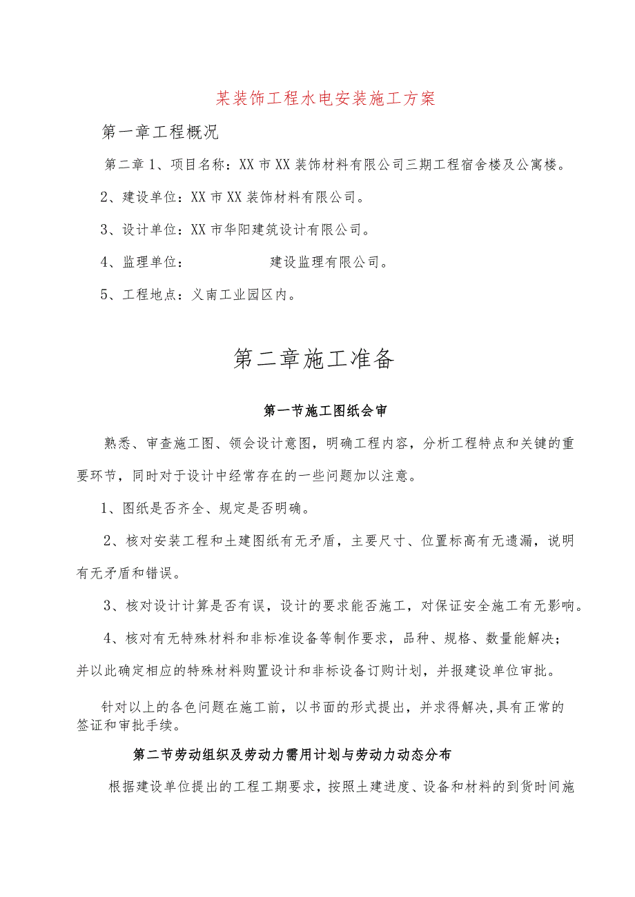 某装饰工程水电安装施工方案.docx_第1页