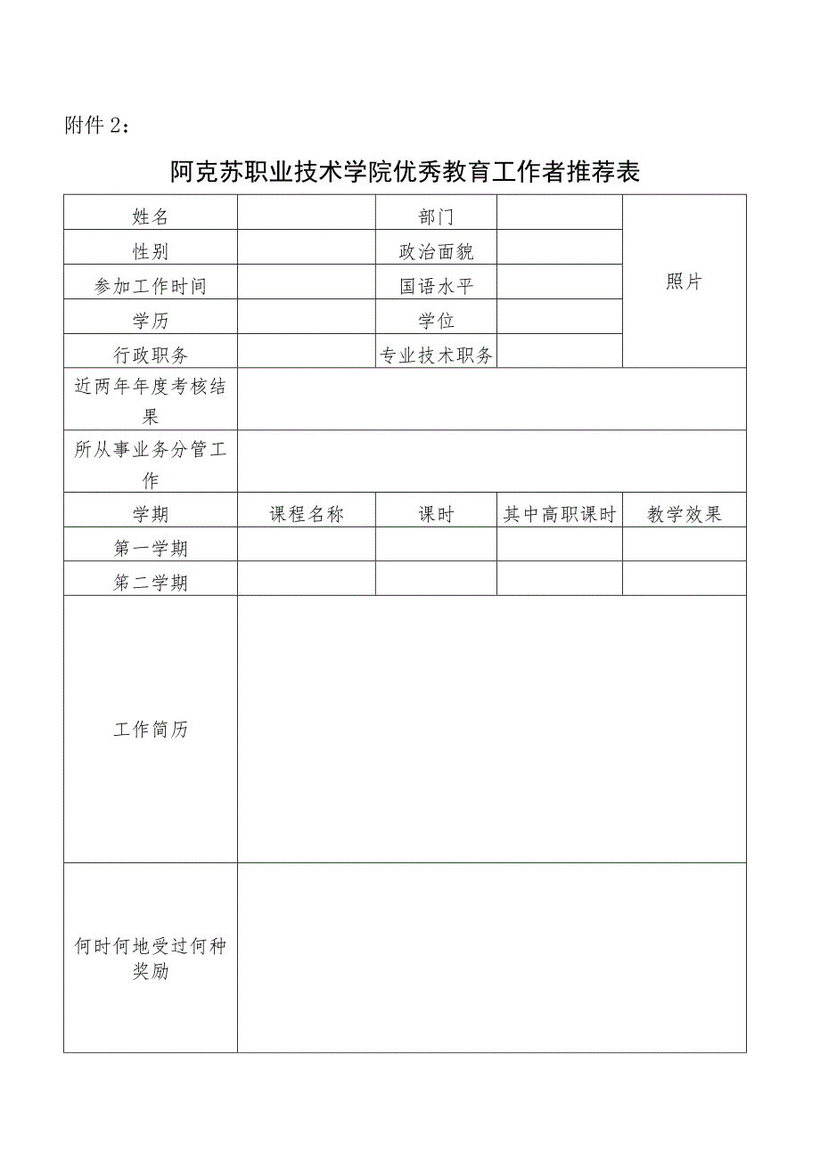 阿克苏职业技术学院优秀教育工作者推荐表.docx_第1页