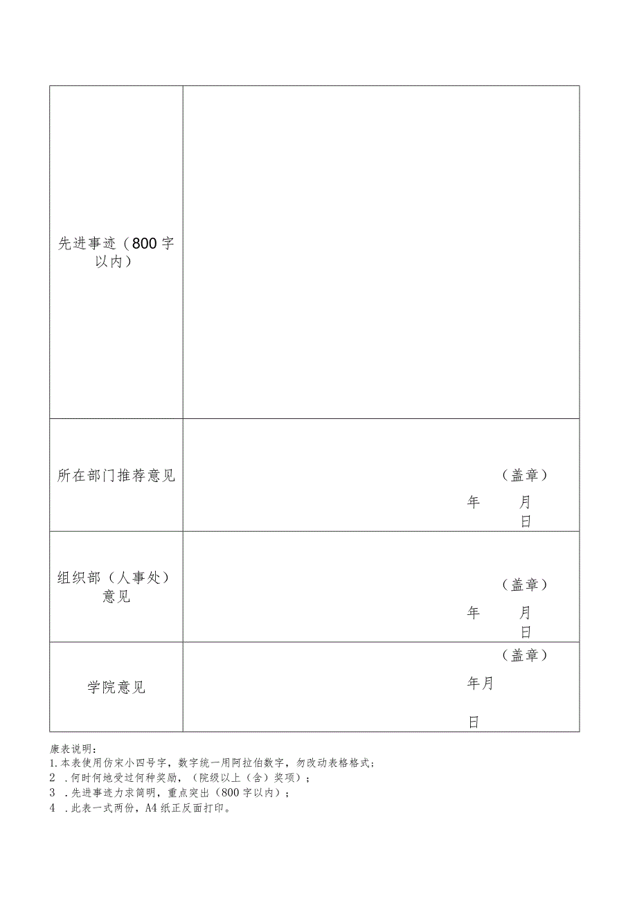 阿克苏职业技术学院优秀教育工作者推荐表.docx_第2页