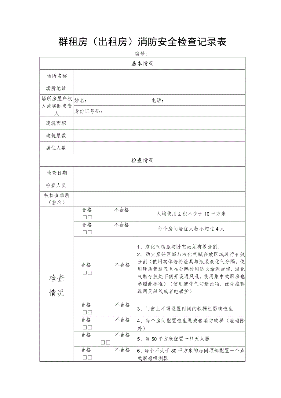 群租房出租房消防安全检查记录表.docx_第1页