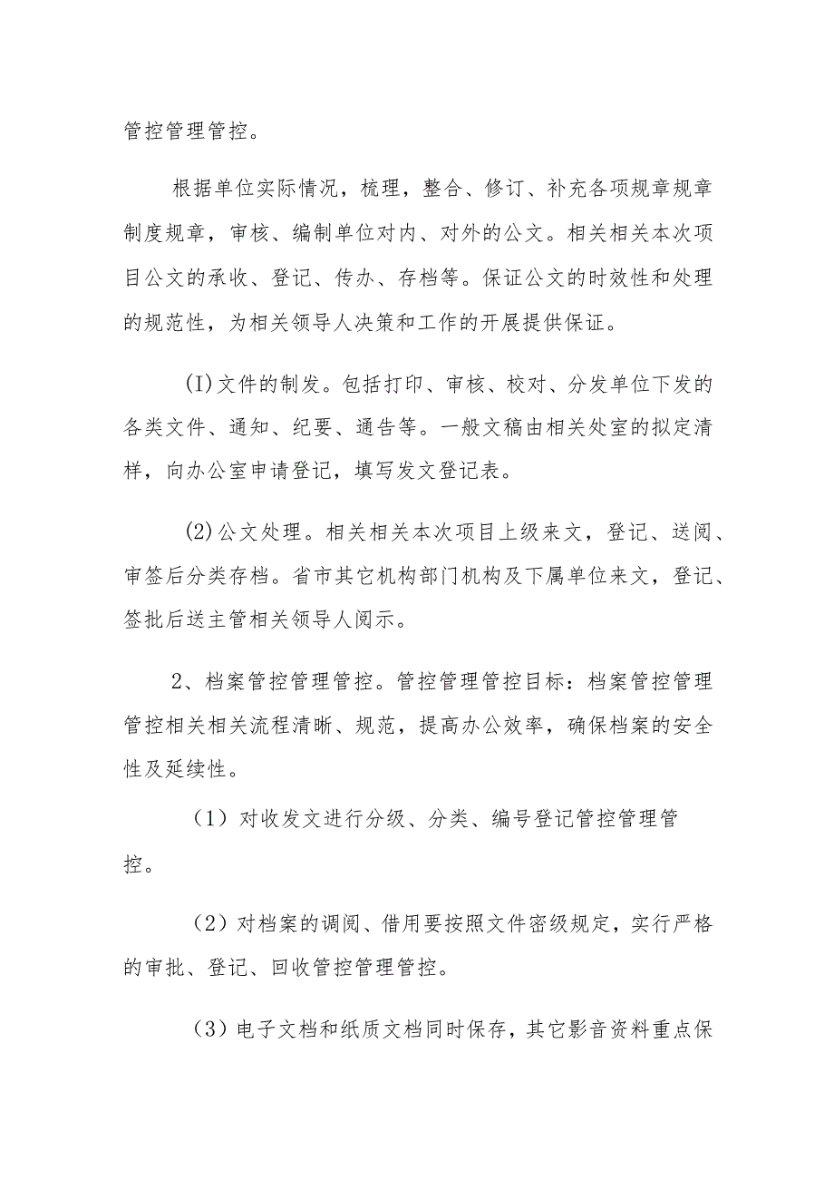 企业管理资料范本办公室行政管理精细化方案.docx_第3页