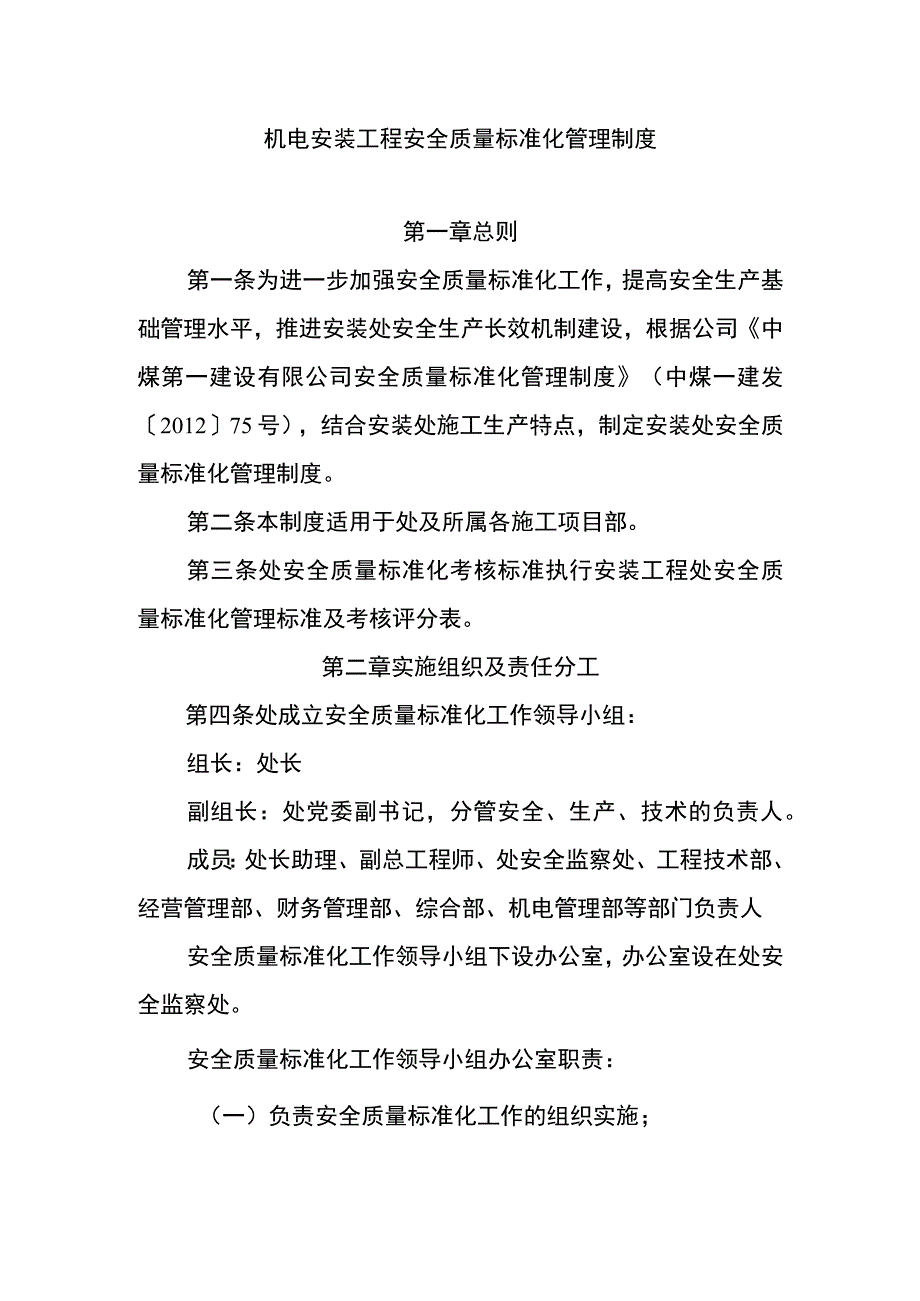 机电安装工程安全质量标准化管理制度.docx_第1页