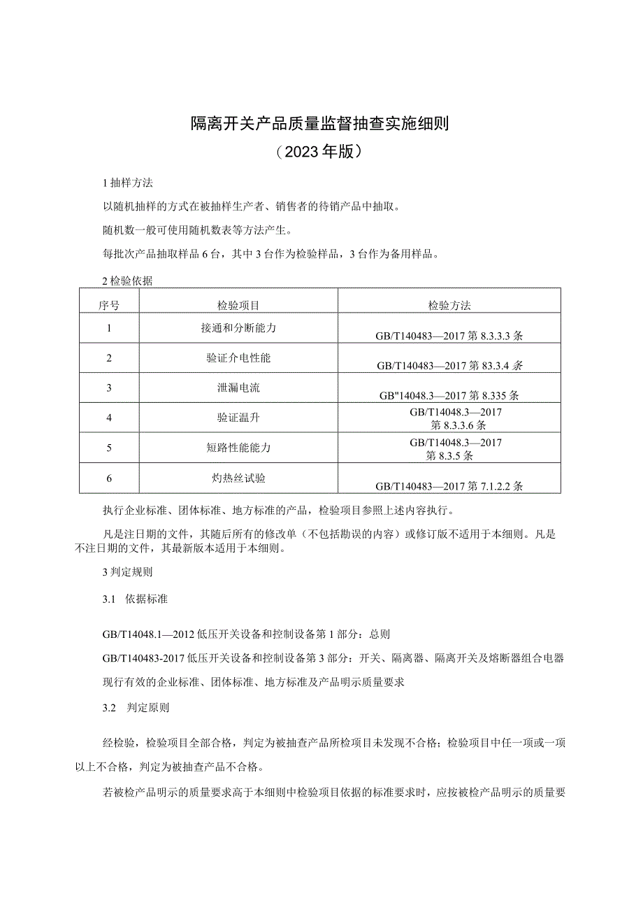 隔离开关产品质量监督抽查实施细则（2023年版）.docx_第1页