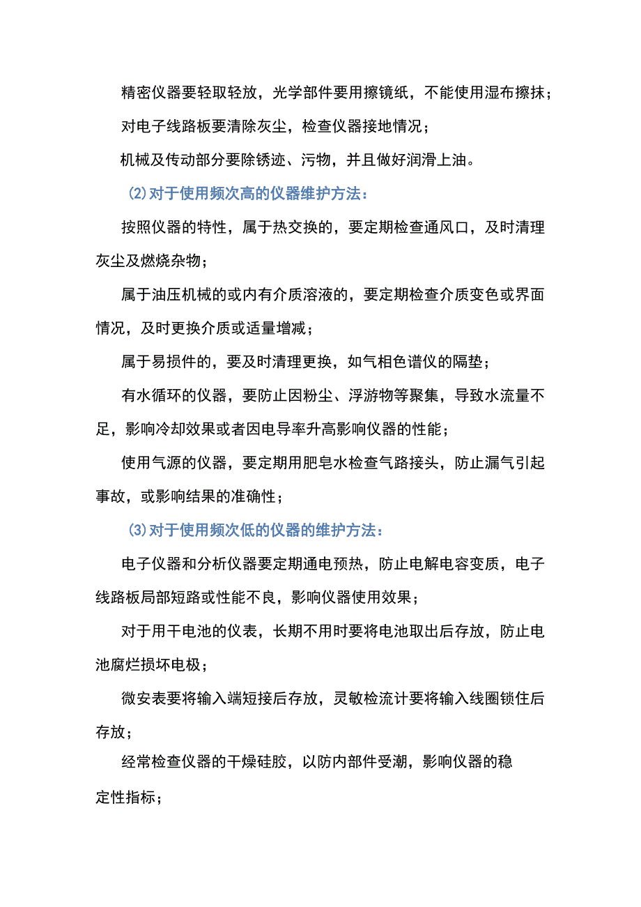 分析仪器保养措施.docx_第2页