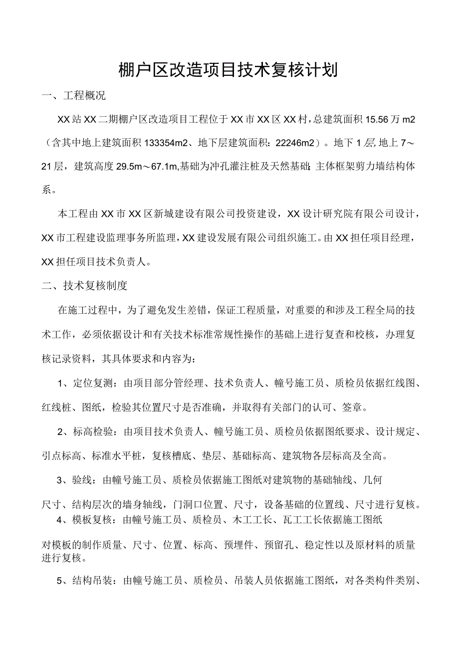 棚户区改造项目技术复核计划.docx_第1页