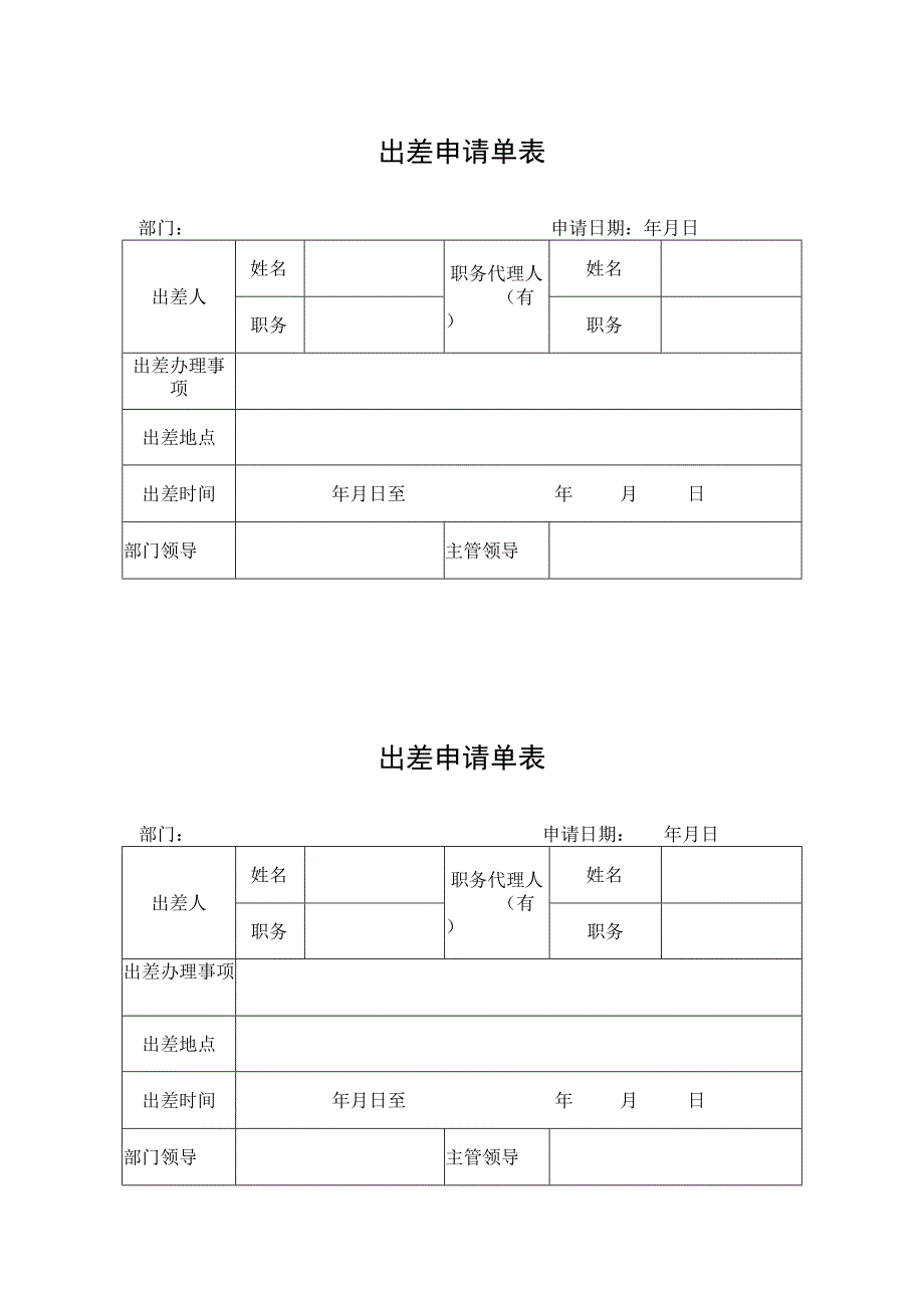 出差申请单表.docx_第1页