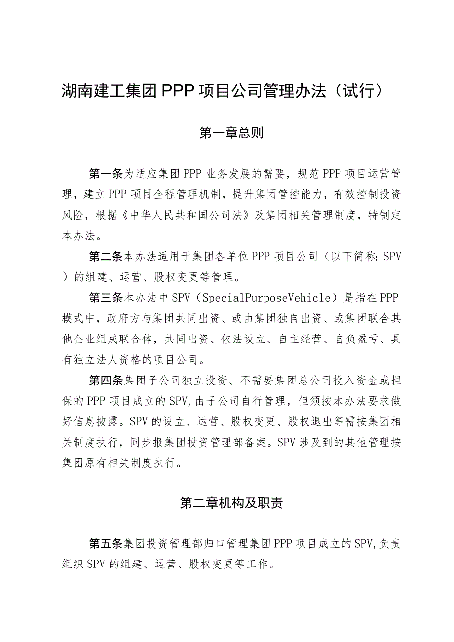 投字332号《PPP项目公司管理办法》（试行）.docx_第3页