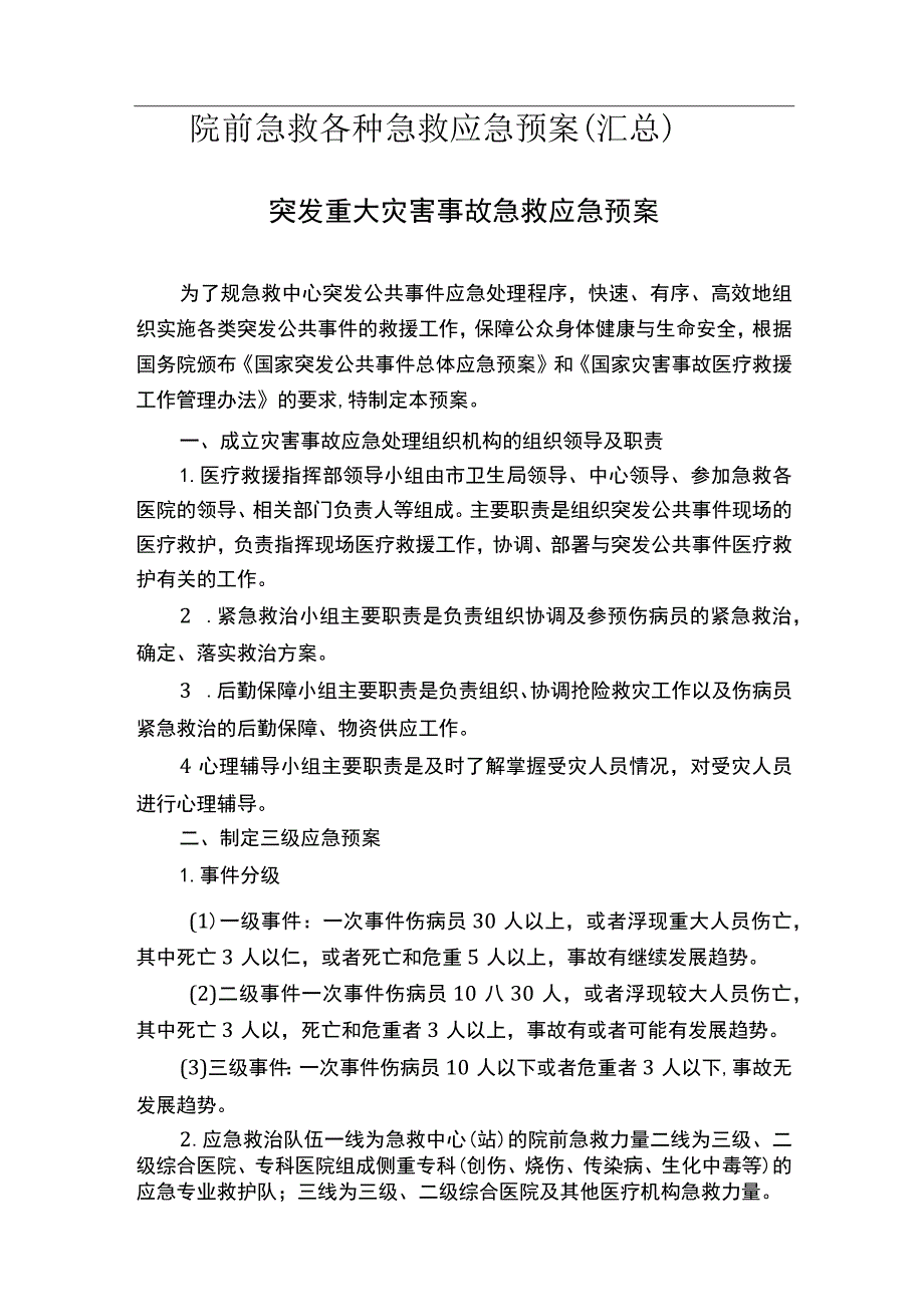 院前急救各种急救应急预案(汇总情况).docx_第1页