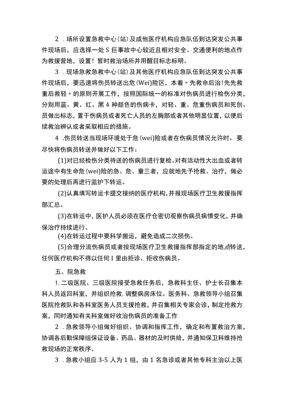 院前急救各种急救应急预案(汇总情况).docx_第3页