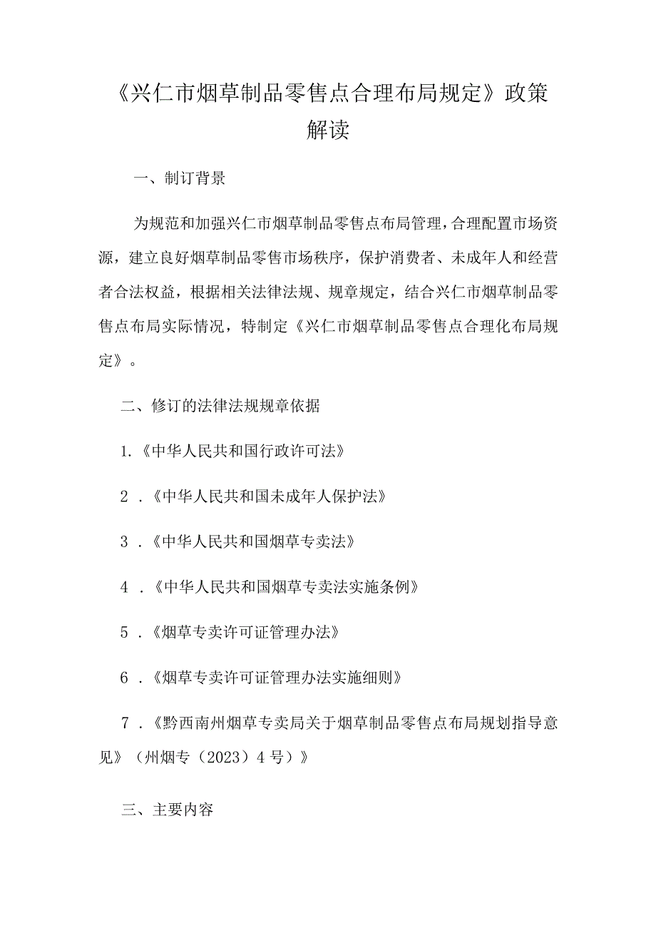 兴仁市烟草专卖局零售点合理布局规定（征求意见稿）政策解读.docx_第1页