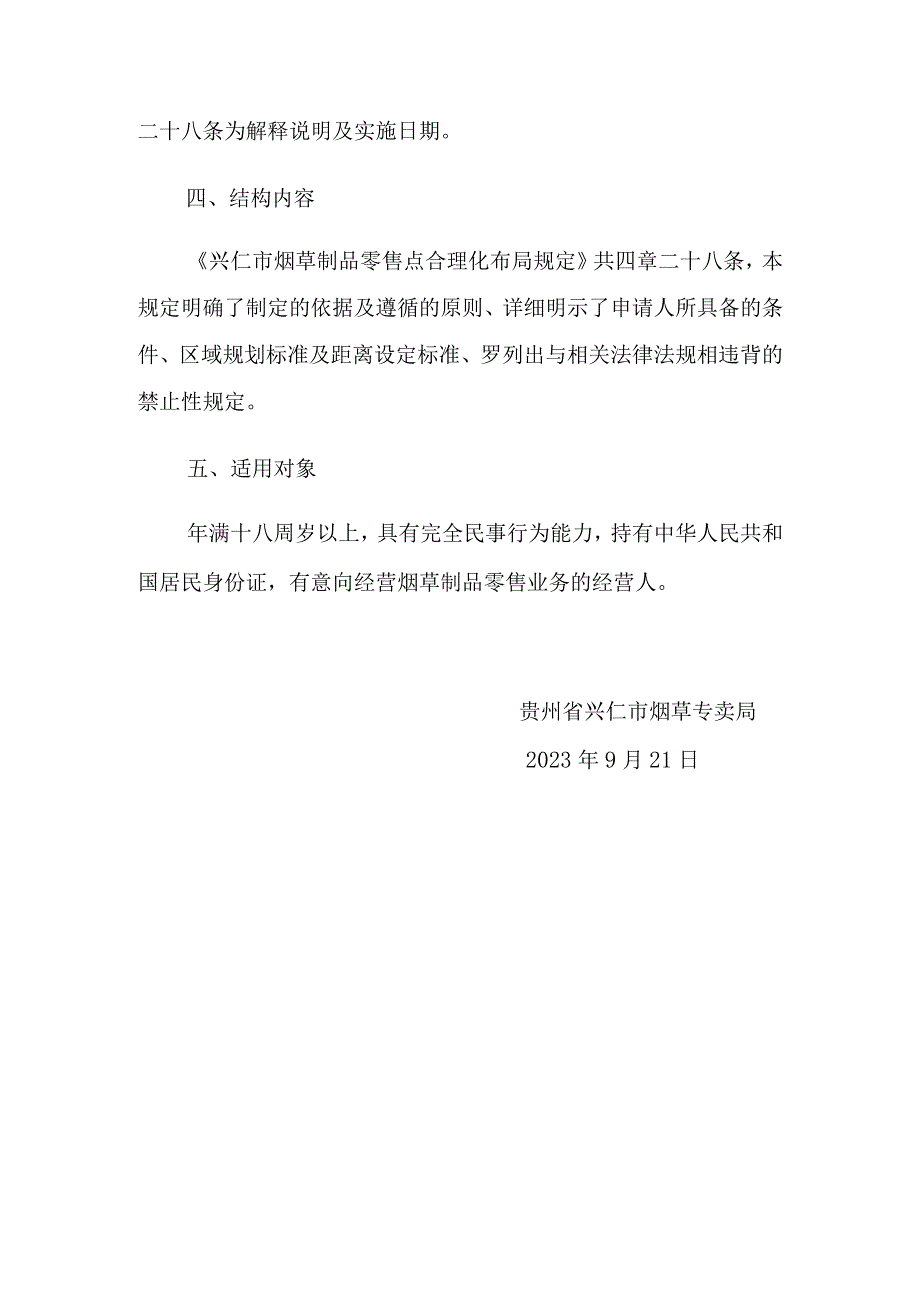 兴仁市烟草专卖局零售点合理布局规定（征求意见稿）政策解读.docx_第3页