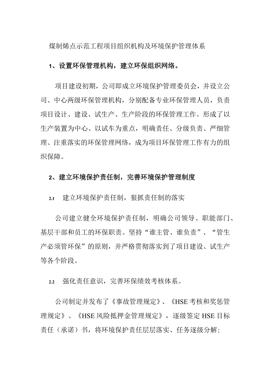 煤制烯烃示范工程项目组织机构及环境保护管理体系.docx_第1页