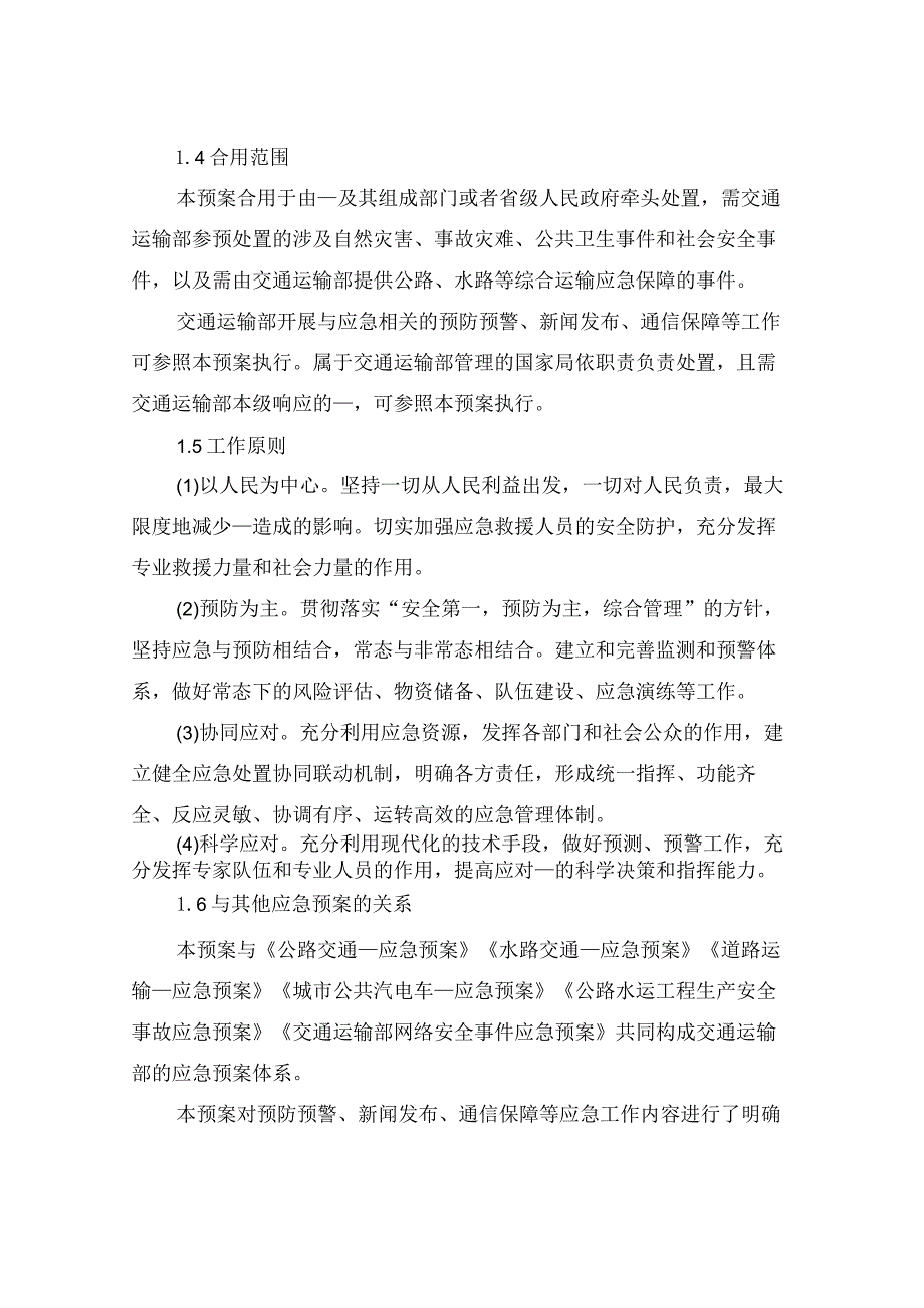 2022年交通运输综合应急预案.docx_第2页