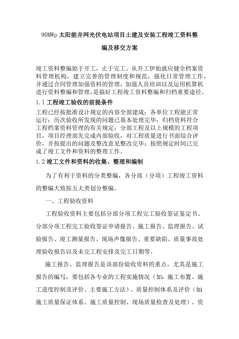 90MWp太阳能并网光伏电站项目土建及安装工程竣工资料整编及移交方案.docx_第1页