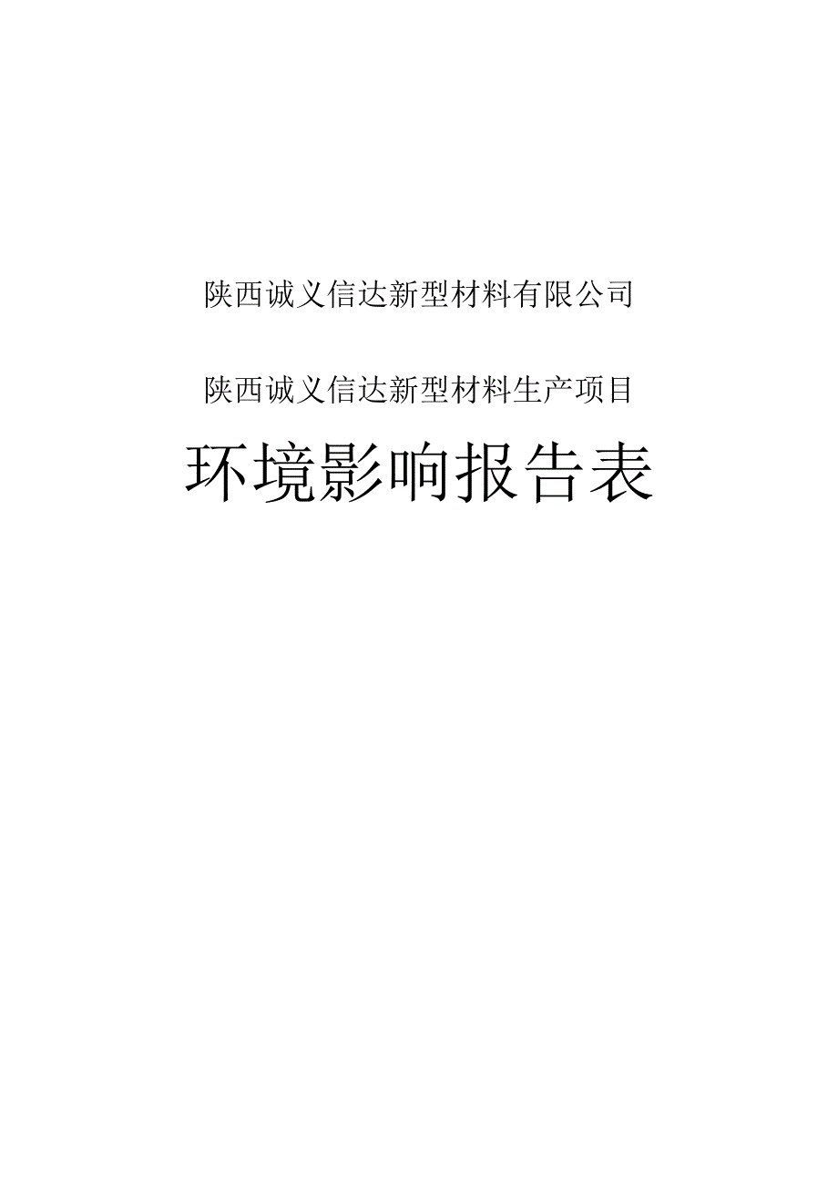 陕西诚义信达新型材料有限公司陕西诚义信达新型材料生产项目环境影响报告表.docx_第1页