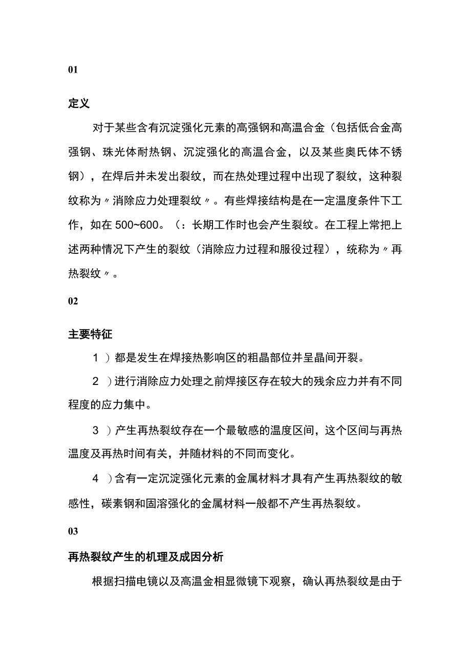 焊接缺陷—再热裂纹详解.docx_第1页