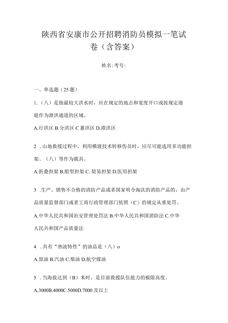 陕西省安康市公开招聘消防员模拟一笔试卷含答案.docx_第1页