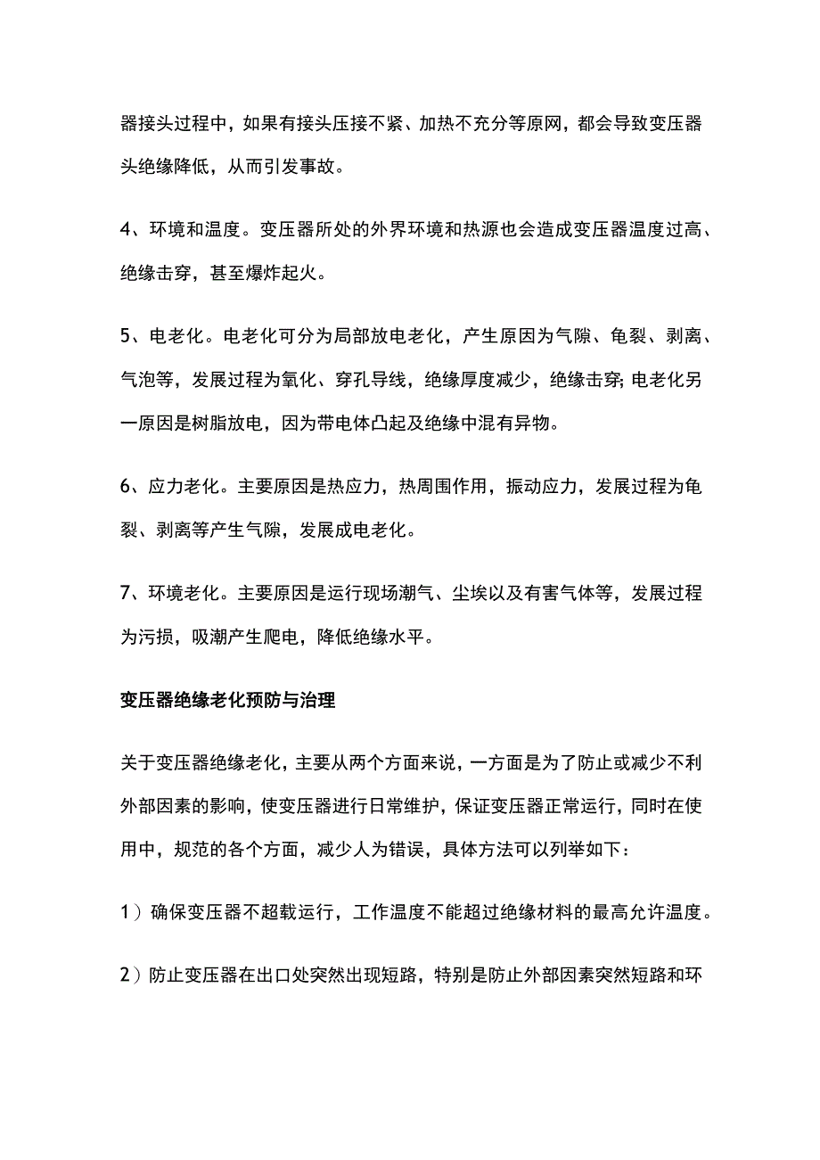 变压器绝缘老化原因和预防措施全套.docx_第2页