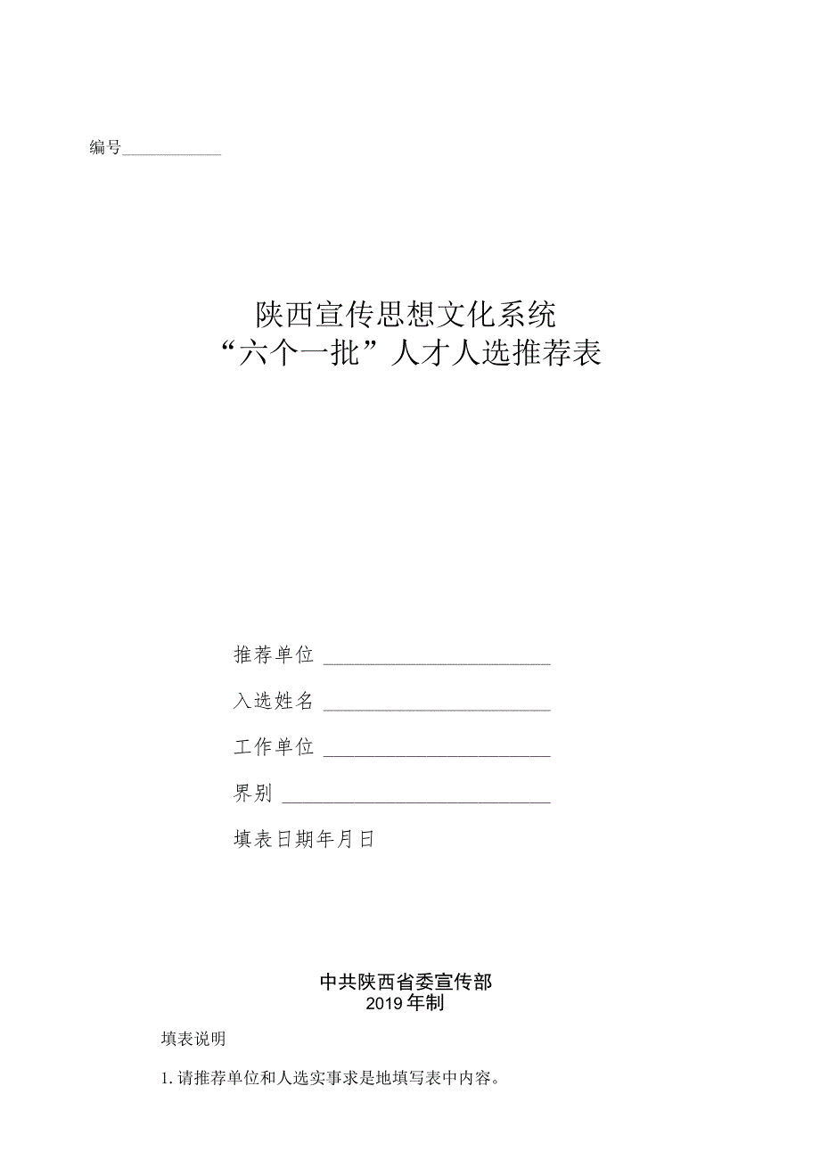 陕西宣传思想文化系统“六个一批”人才人选推荐表.docx_第1页