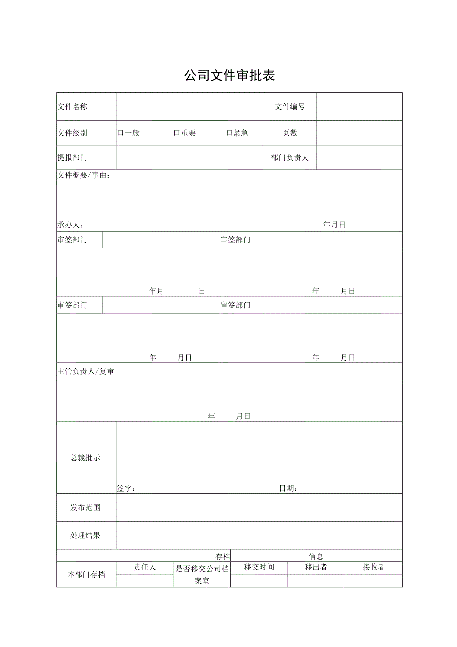 公司文件审批表.docx_第1页