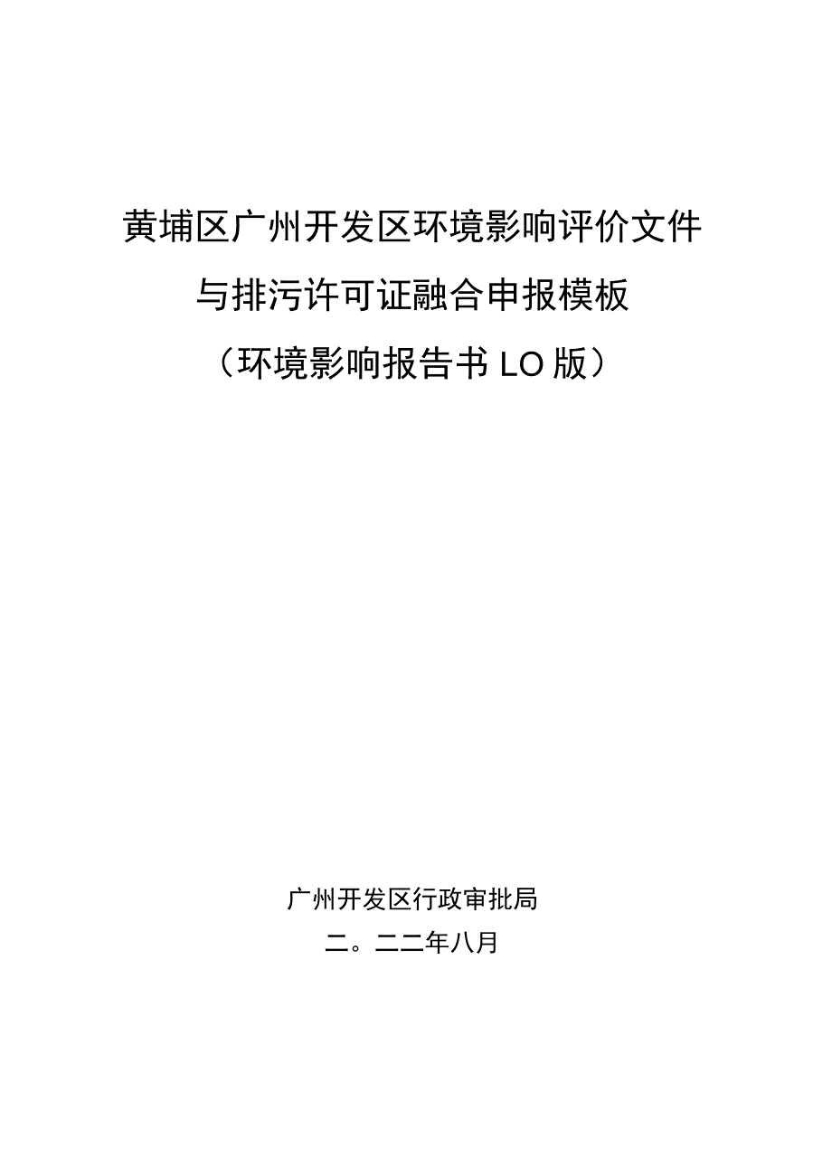 黄埔区广州开发区环境影响评价文件与排污许可证融合申报模板环境影响报告书0版.docx_第1页