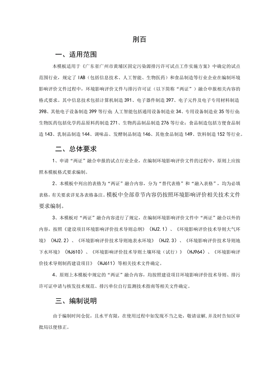 黄埔区广州开发区环境影响评价文件与排污许可证融合申报模板环境影响报告书0版.docx_第2页