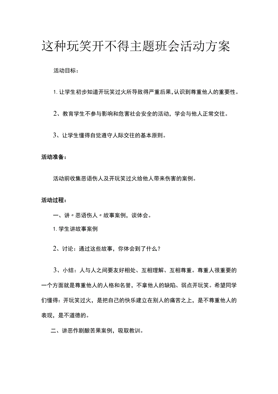 这种玩笑开不得主题班会活动方案.docx_第1页