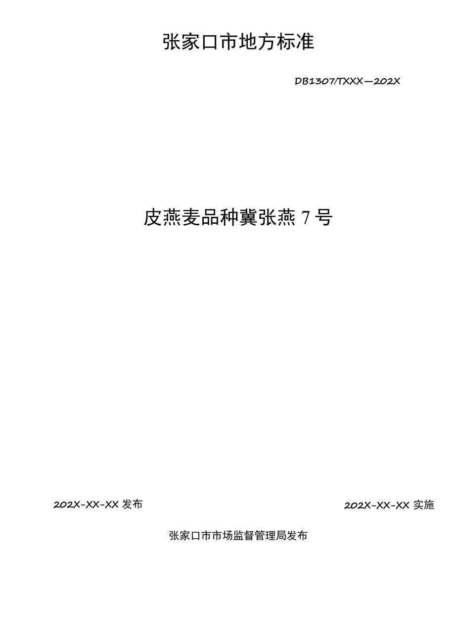 皮燕麦品种 冀张燕7号.docx_第2页