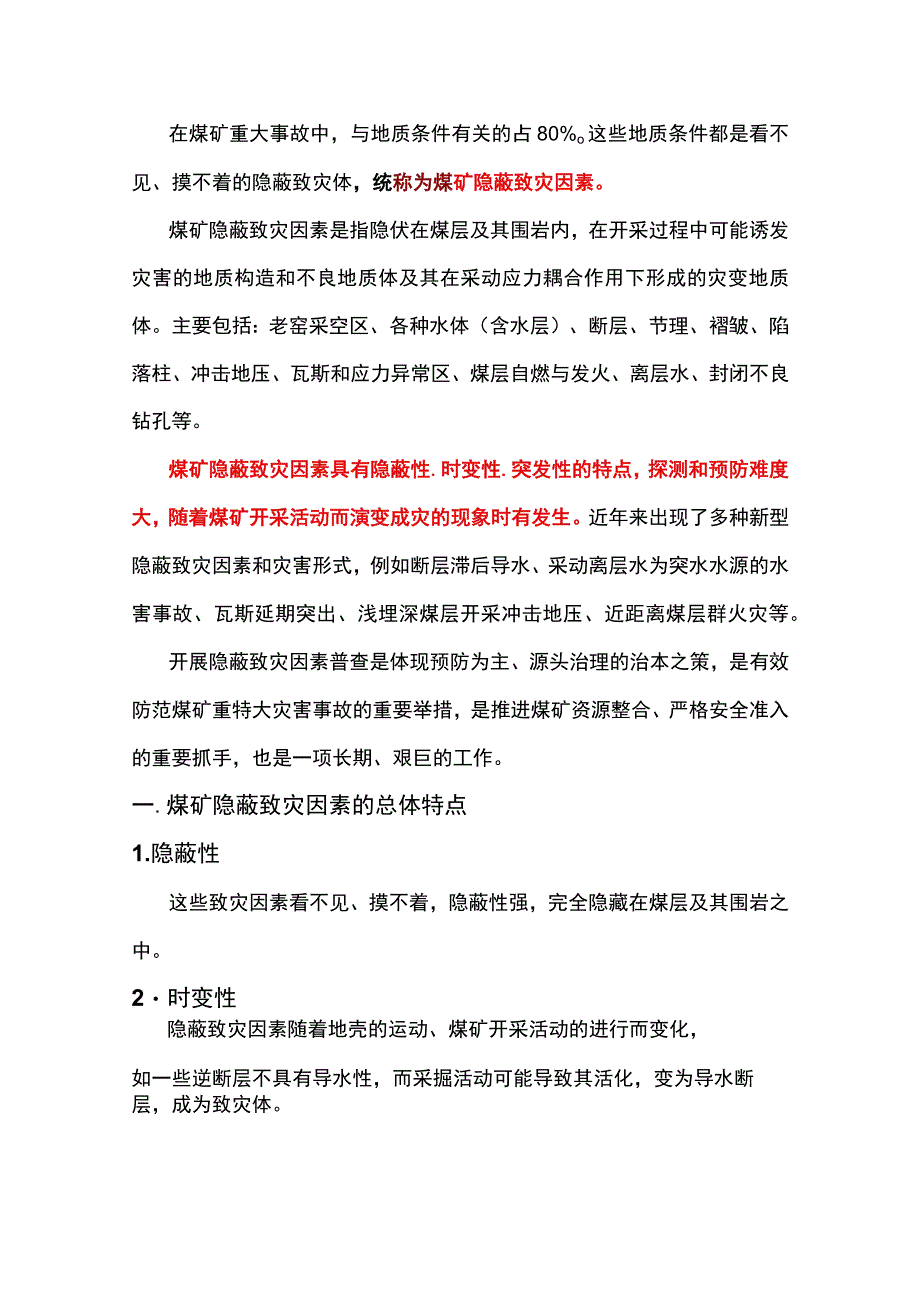 煤矿隐蔽致灾因素的5个特点和致灾因素.docx_第1页