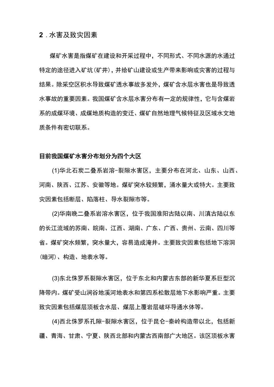 煤矿隐蔽致灾因素的5个特点和致灾因素.docx_第3页