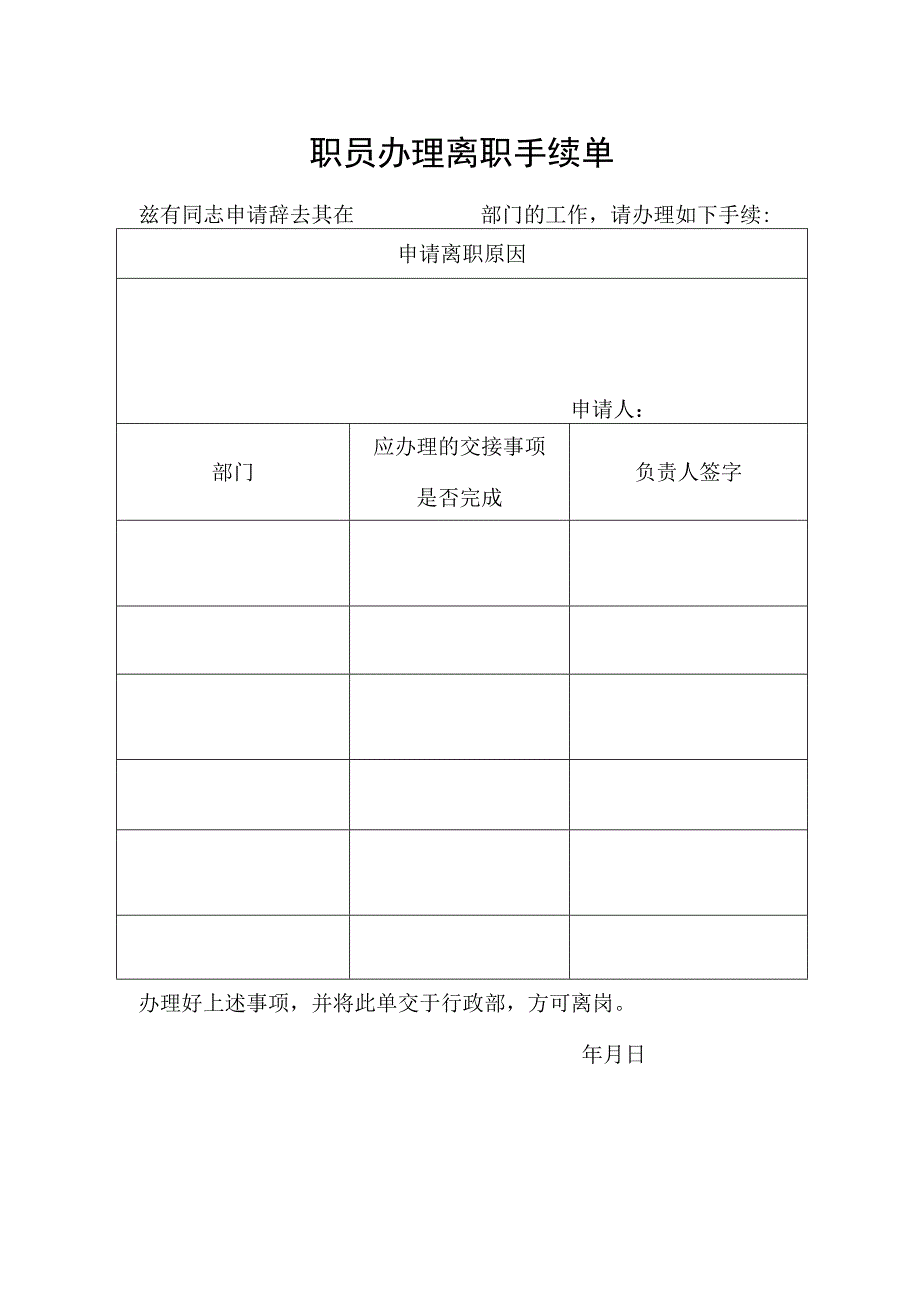 职员办理离职手续单.docx_第1页