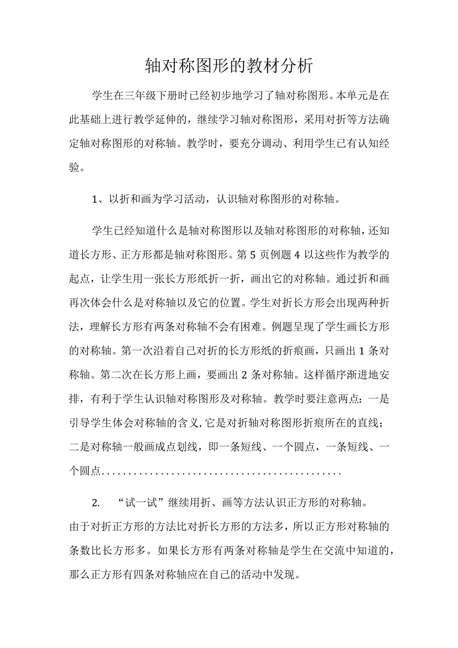 轴对称图形的教材分析.docx_第1页