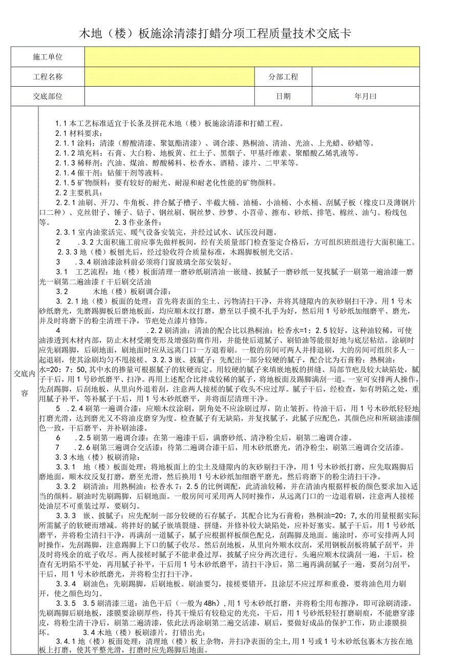 木地（楼）板施涂清漆打蜡分项工程质量技术交底卡.docx_第1页