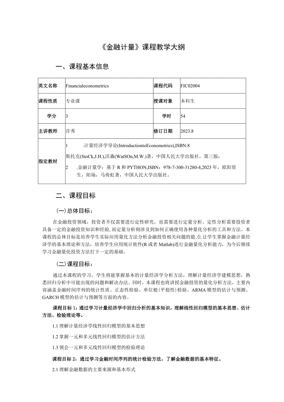 《金融计量》课程教学大纲.docx_第1页