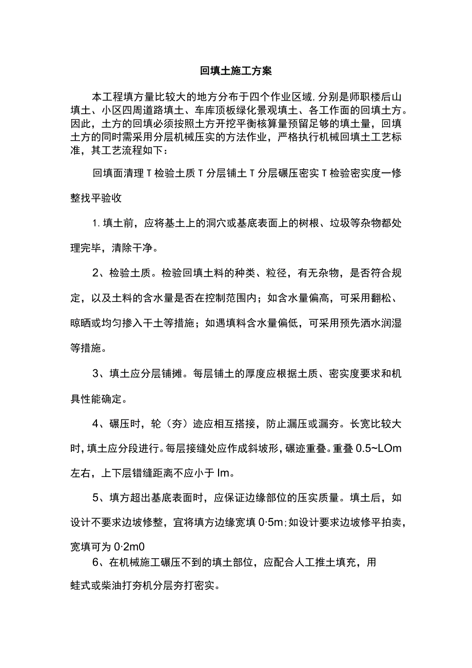 回填土施工方案.docx_第1页