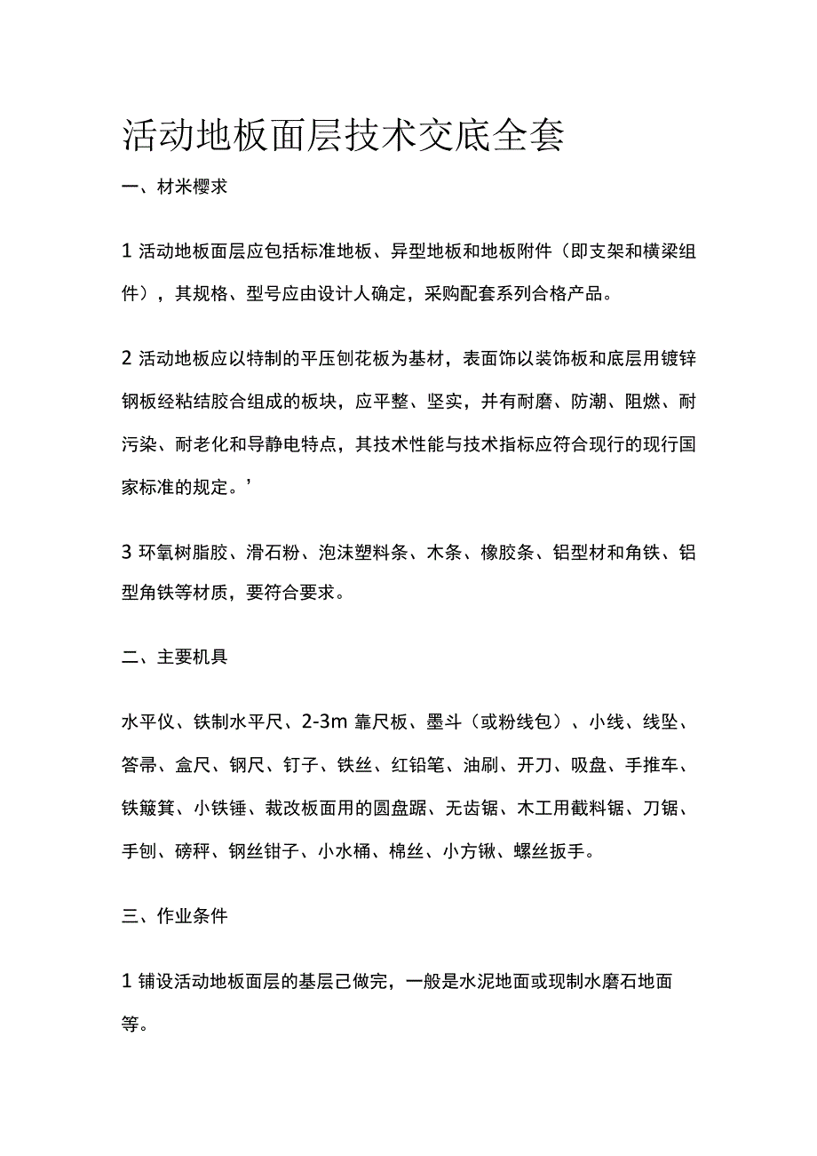 活动地板面层技术交底全套.docx_第1页